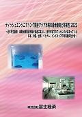 ティッシュエンジニアリング関連アジア市場…