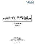 2022年 CO2フリー/低温低圧合成による次世代…