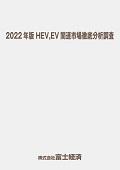 2022年版 HEV、EV関連市場徹底分析調査