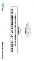 医療機関向けサプリメント最新動向調査 2022