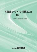 外食産業マーケティング便覧 2022 No.1