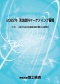 2022年 清涼飲料マーケティング要覧