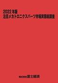 2022年版 注目メカトロニクスパーツ市場実態総調査
