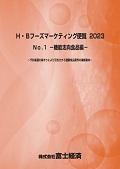 H・Bフーズマーケティング便覧 2023 No.1 機…
