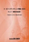 H・Bフーズマーケティング便覧 2023 No.2 健…