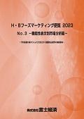 H・Bフーズマーケティング便覧 2023 No.3 機…