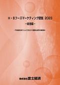 H・Bフーズマーケティング便覧 2023 総括編