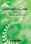 2023年 食品マーケティング便覧 No.6