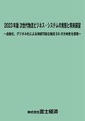 2023年版 次世代物流ビジネス・システムの実…