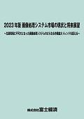 2023年版 画像処理システム市場の現状と将来展望