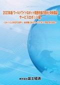 2023年版 ワールドワイドロボット関連市場の現状と将来展望 サービスロボット編