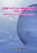 2023年版 ワールドワイドロボット関連市場の…