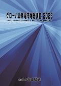 グローバル家電市場総調査 2023