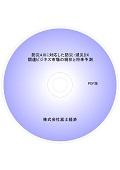 防災4.0に対応した防災・減災DX関連ビジネス…