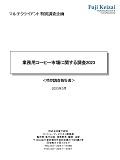 業務用コーヒー市場に関する調査 2023
