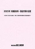 2023年 光機能材料・製品市場の全貌