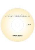 EV/PHEV充電インフラの国別整備実態と普及計…