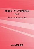 外食産業マーケティング便覧 2023 No.1