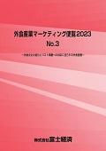 外食産業マーケティング便覧 2023 No.3