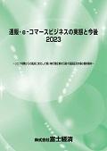 通販・e-コマースビジネスの実態と今後 2023