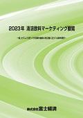 2023年 清涼飲料マーケティング要覧