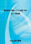 製薬企業の新・事業ポートフォリオ戦略 2023…