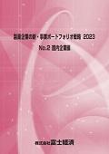 製薬企業の新・事業ポートフォリオ戦略 2023…