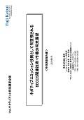 ネガティブエミッション技術として有望視されるBECCS関連技術・市場の将来展望