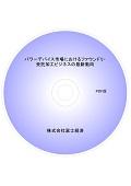 パワーデバイス市場におけるファウンドリ・受託加工ビジネスの最新動向