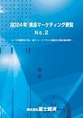 2024年 食品マーケティング便覧 No.2