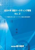 2024年 食品マーケティング便覧 No.3