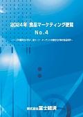 2024年 食品マーケティング便覧 No.4