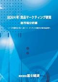 2024年 食品マーケティング便覧 総市場分析編