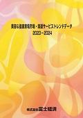 美容＆健康家電市場・関連サービストレンドデータ 2023-2024