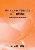 H・Bフーズマーケティング便覧 2024 No.1 機…