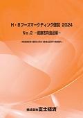 H・Bフーズマーケティング便覧 2024 No.2 健…