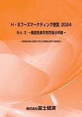 H・Bフーズマーケティング便覧 2024 No.3 機…