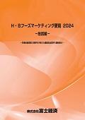 H・Bフーズマーケティング便覧 2024 総括編