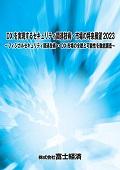 DXを実現するセキュリティ関連技術・市場の…