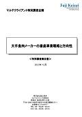 大手食肉メーカーの畜産事業戦略と方向性