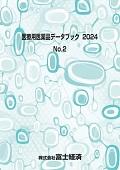 医療用医薬品データブック 2024 No.2