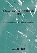 通販・e-コマースビジネスの実態と今後 2024
