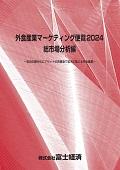 外食産業マーケティング便覧 2024 総市場分…