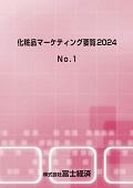 化粧品マーケティング要覧 2024 No.1