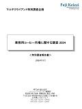 業務用コーヒー市場に関する調査 2024