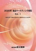 2025年 食品マーケティング便覧 No.1