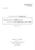 xEVをはじめとした自動車におけるプラスチッ…