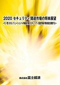 2020 セキュリティ関連市場の将来展望