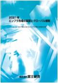 2021年 エンプラ市場の展望とグローバル戦略