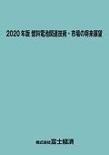 2020年版 燃料電池関連技術・市場の将来展望